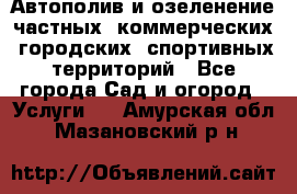 Автополив и озеленение частных, коммерческих, городских, спортивных территорий - Все города Сад и огород » Услуги   . Амурская обл.,Мазановский р-н